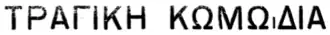 Τραγική κωμῳδία en lettres capitales avec un iota adscrit dans le journal Θάρρος du 1er mai 1911.
