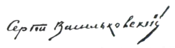 signature de Sergueï Vassilkovski
