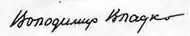 signature de Volodymyr Vladko