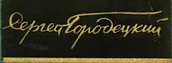 signature de Sergueï Gorodetski