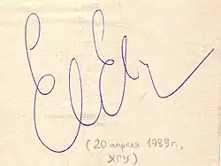 Signature de Ievgueni Ievtouchenko