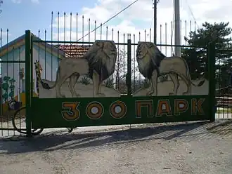 Image illustrative de l’article Parc zoologique de Bitola