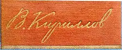 signature de Vladimir Kirillov