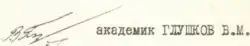 signature de Viktor Glouchkov
