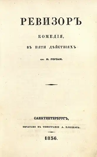 Le Revizor, couverture de la première édition (1836).