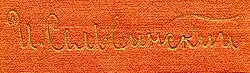 signature d'Ilia Selvinski
