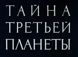 Description de l'image Тайна_третий_планеты_мульфильм_скрин.png.