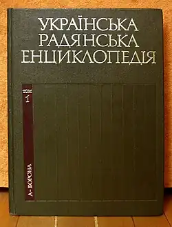 Description de l'image Українська радянська енциклопедія.jpg.