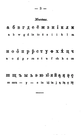 Lettres minuscules dans Элемэнтар̌ъ для дзеци вейскихъ, 1865.