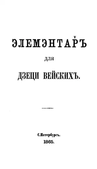 Page de titre de Элемэнтар̌ъ для дзеци вейскихъ, 1865.