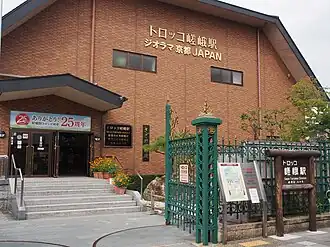 Image illustrative de l’article Gare de Torokko Saga