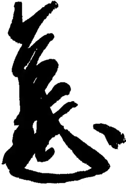 signature de Kōmyō