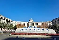 Description de l'image 哈尔滨音乐学院.jpg.