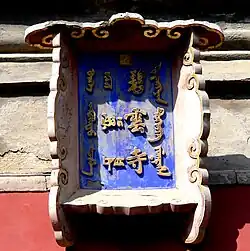 biane en mongol bichig, tibétain, chinois et mandchou au temple Biyun de Pékin.