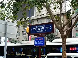 Panneau de l'avenue de Chang'an ouest (Xichang'an)