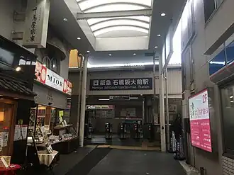 Image illustrative de l’article Gare d'Ishibashi handai-mae