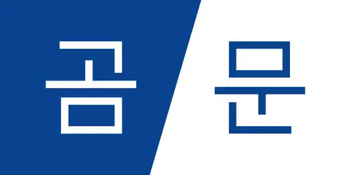 Ambigramme naturel 곰 / 문 (Ours / Porte, en coréen), symétrie par rotation de 180°.