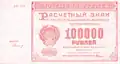 Billet de 100&nbsp;000 roubles (Russie soviétique, 1921).