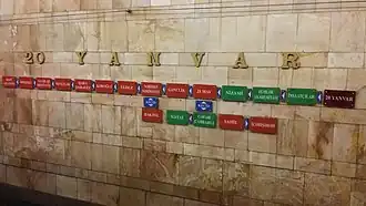 Image illustrative de l’article 20 Yanvar (métro de Bakou)