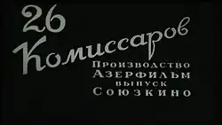 Description de l'image 26 комиссаров.jpg.