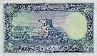 Vue de du tombeau de Cyrus le Grand au revers d'un billet de 500 Rials de 1938.