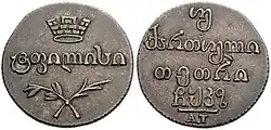 Pièce de 2 abazis d'argent (6,24 g) frappée à Tbilissi en 1827. A.T. = Alexandre Trifonov, graveur de la Monnaie.