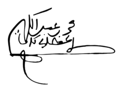 Signature de Muhammad Ben ‘Abd al-Krimal-Khattabi