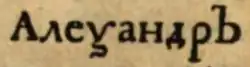 « Алеѯандръ [Alexandr] » dans un livre de 1711.