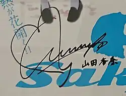 signature d'Anna Yamada