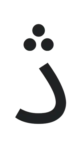 Image illustrative de l’article ڎ