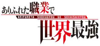 Image illustrative de l'article Arifureta shokugyō de sekai saikyō
