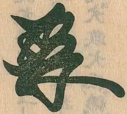 signature d'Ashikaga Yoshihisa