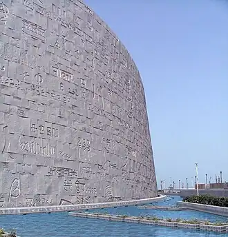 Le mur extérieur est couvert d'inscriptions polyglottes