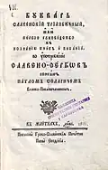 Le БꙊква́рь Славе́нскїй трїа́збꙊчный (Bukvar slavenski triazbučni) de Pavlé Solaritch, 1812