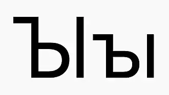 Image illustrative de l’article Ꙑ