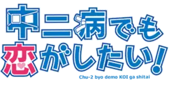 Image illustrative de l'article Love, Chunibyo and Other Delusions!