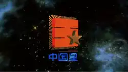 logo de China Star Entertainment Group