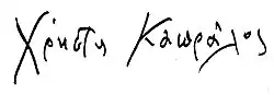 signature de Christos Capralos