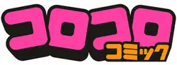 Image illustrative de l'article Monthly CoroCoro Comic