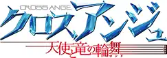 Image illustrative de l'article Cross Ange