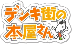 Image illustrative de l'article Denki-gai no honya-san