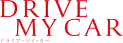 Description de l'image Drive My Car (2021 film logo - en & ja - alt).png.