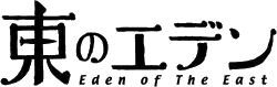 Image illustrative de l'article Eden of the East