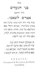 Première pas de « Ele Bene HaNe'urim », chansons du poète Ephraim Luzzatto, imprimé à Londres, 1768.