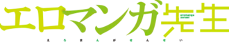 Image illustrative de l'article Eromanga Sensei