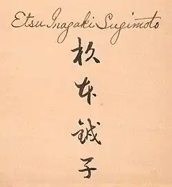 signature d'Etsu Inagaki Sugimoto
