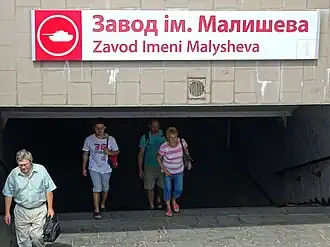 Image illustrative de l’article Zavodska (métro de Kharkiv)