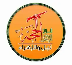 Image illustrative de l’article Fawj al-Imam al-Hujja