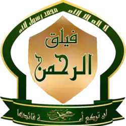 Image illustrative de l’article Faylaq al-Rahmane