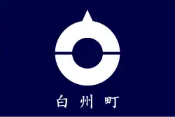 Drapeau de Hakushū-machi